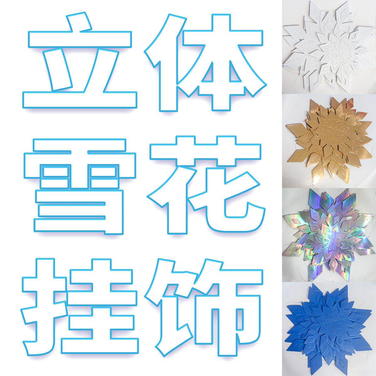 圣诞立体雪花片挂饰6件套圣诞节派对悬挂花环装饰布置3D雪花挂件