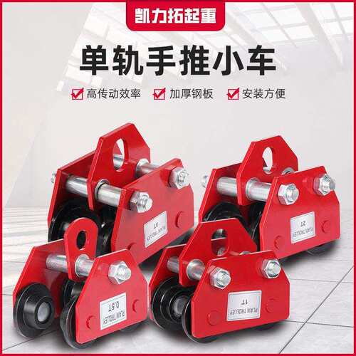 工厂手推跑车电动葫芦工字钢滑车手动轨小车0.5T/1/2吨行车滑车