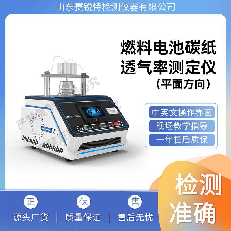 赛锐特 SRT-F881 燃料电池碳纸透气率测定仪 GB20042.7-2024 标准