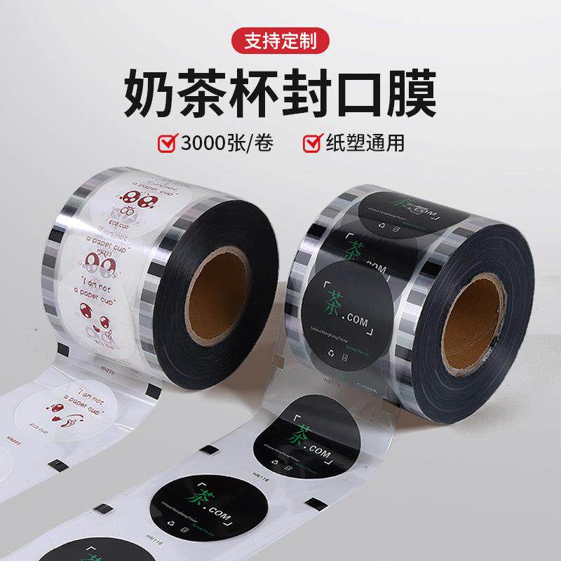 3000张封口膜通用纸塑两用贡茶塑膜奶茶店专用封杯膜商用定制logo