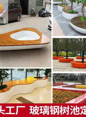 景观花池防腐木异形坐椅座凳定制玻璃钢树池户外大型玻璃钢座椅