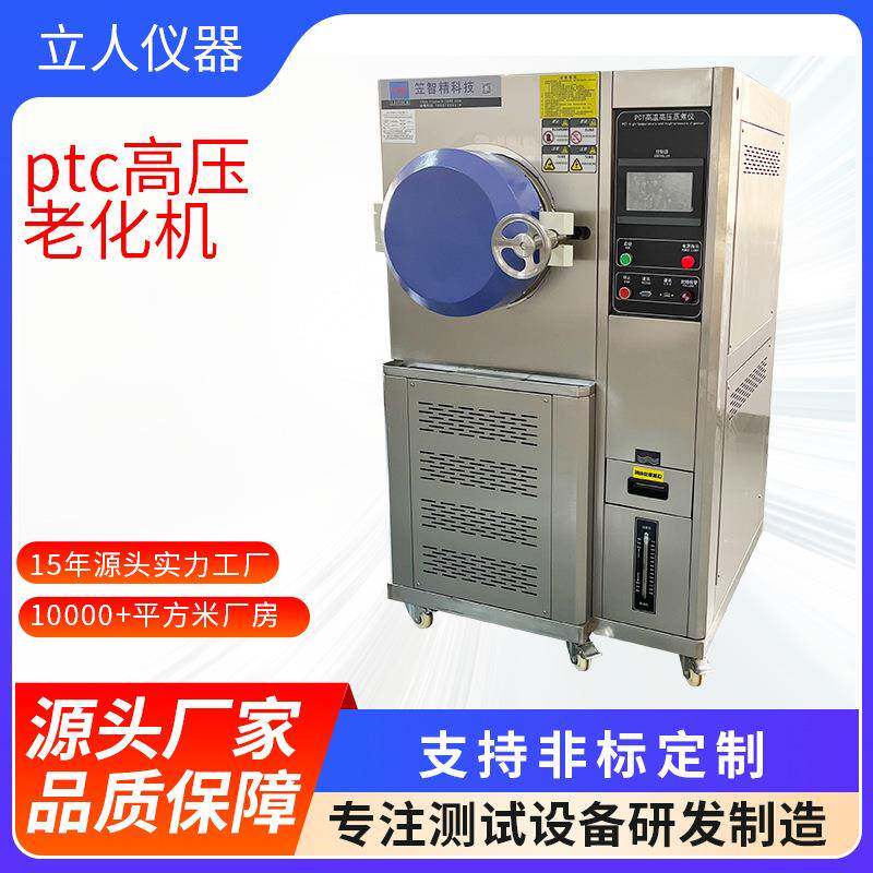 PCT高压加速老化寿命试验机PCT磁性材料老化试验机蒸汽老化试验
