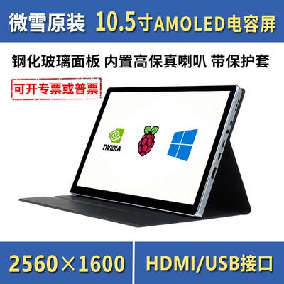 微雪 树莓派5代 10.5寸2K显示器 HDMI AMOLED电容触摸 2560×1600