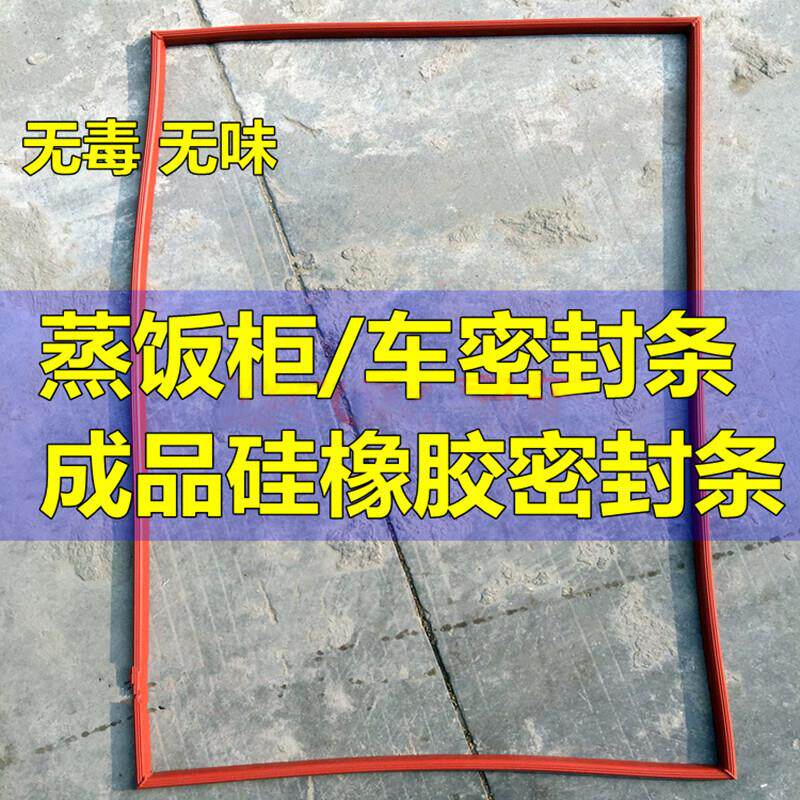 多美多蒸饭柜蒸饭车蒸柜门封圈硅胶门硅橡胶封条密封圈密封条