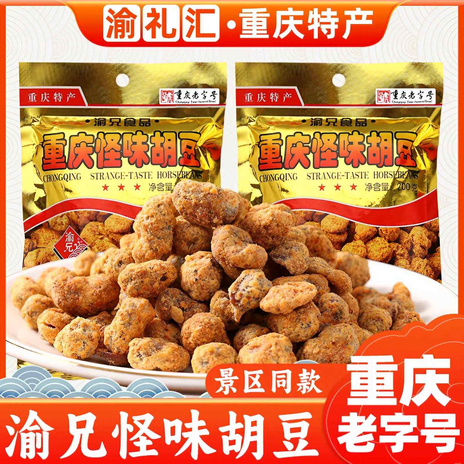 【渝礼汇】重庆特产正宗渝兄怪味胡豆200g兰花豆蚕豆麻重庆老字号