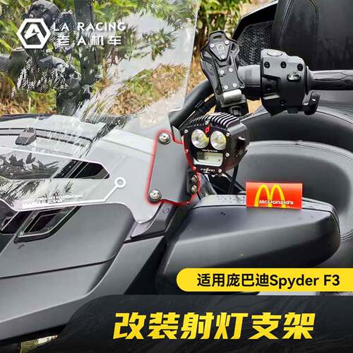 适用庞巴迪Spyder F3改装飞锐射灯支架无损安装不锈钢支架