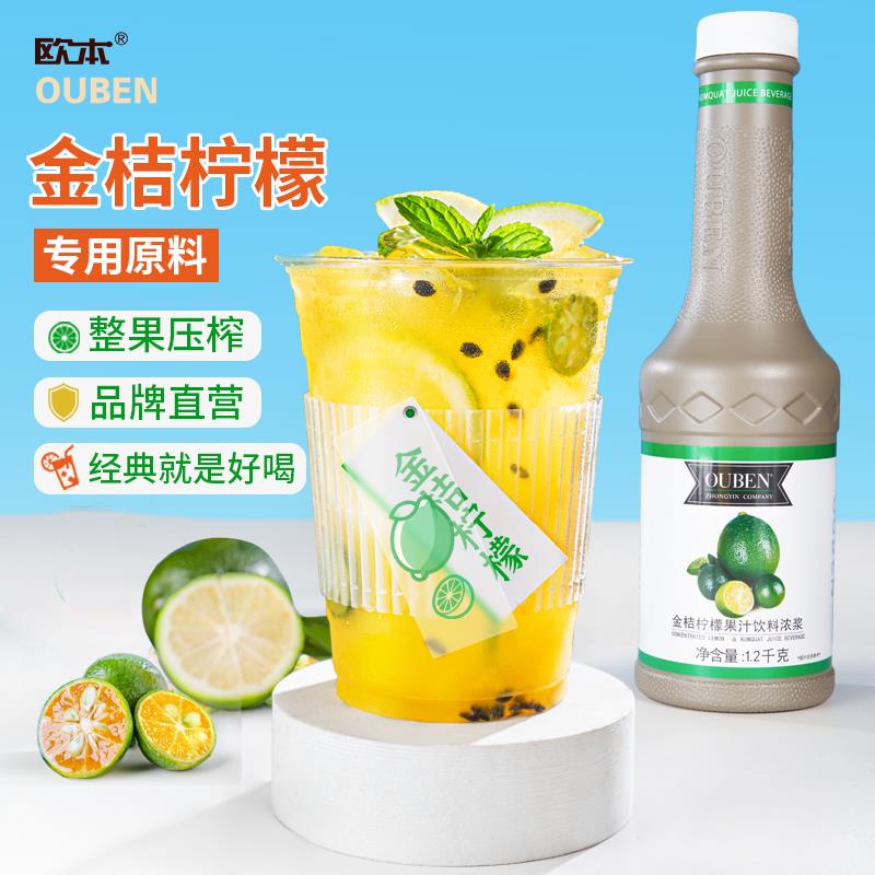 欧本金桔柠檬汁浓浆果汁浓缩原浆饮料浓缩汁奶茶店专商用果浆糖浆
