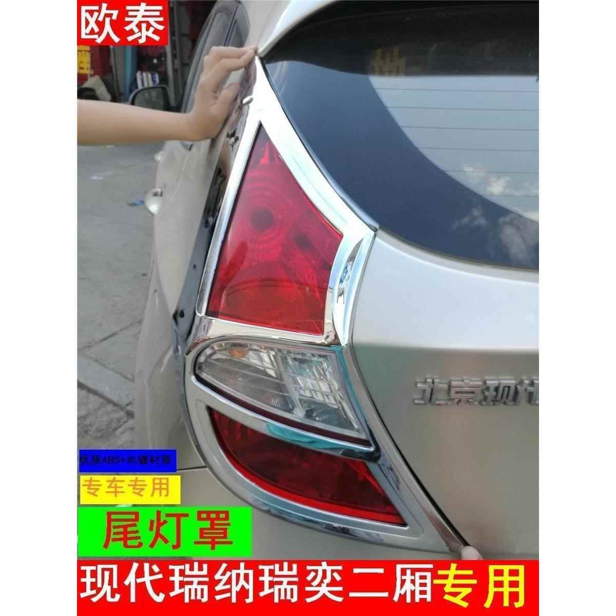 适用于10-13款现代瑞纳二厢三厢瑞奕前后大灯罩后雾灯罩前灯眉贴