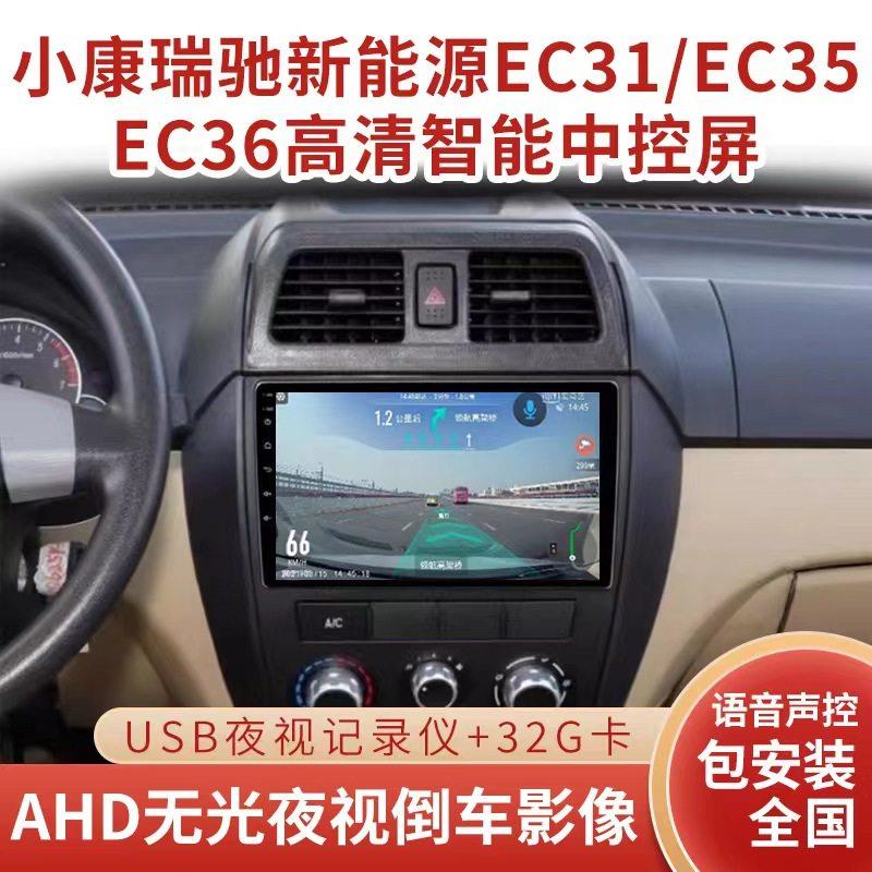 新能源东风瑞驰EC35/EC36/EC31安卓导航中控大屏倒车影像一体车机