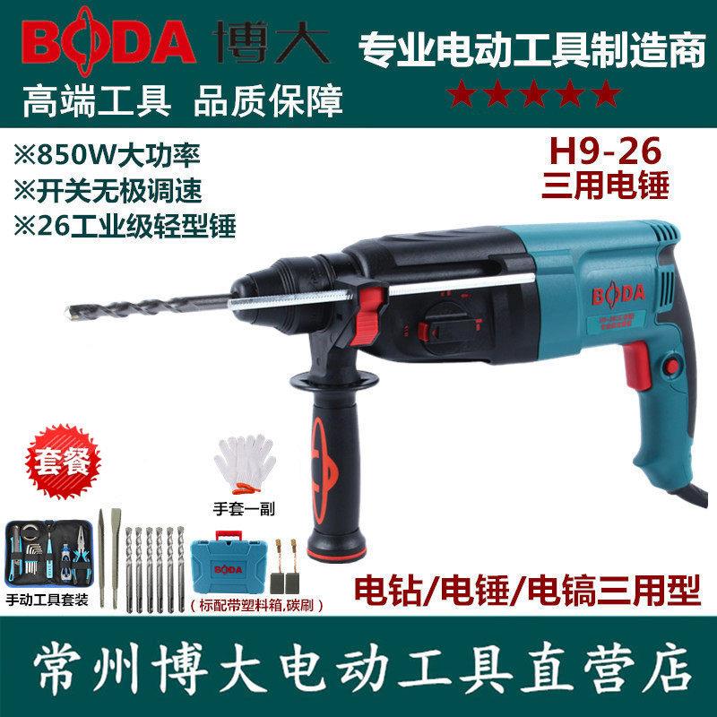 博大H9-26电锤大功率多功能冲击钻两用工业级电钻电镐三用轻型锤