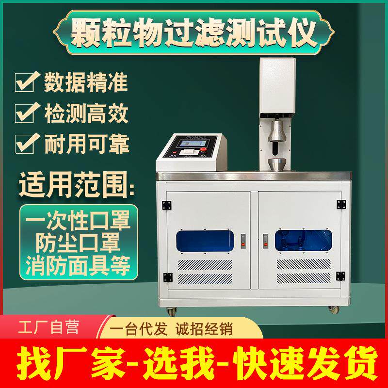 颗粒物过滤测试仪防护口罩防护服喷熔布颗粒物防尘过滤效率测试仪