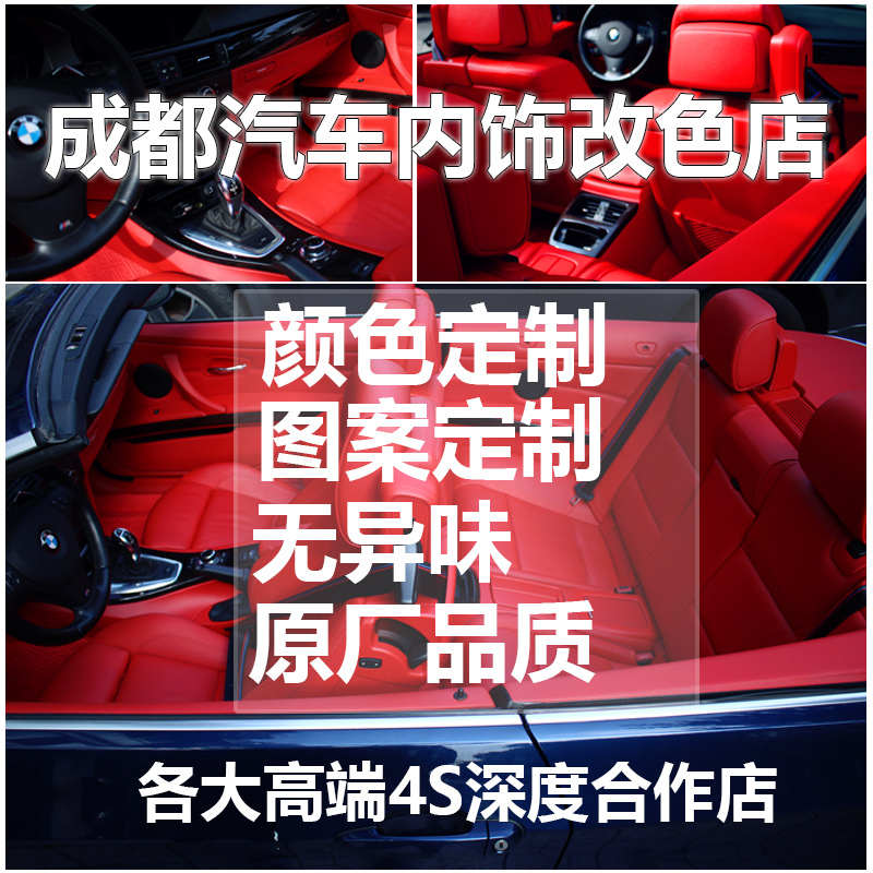 成都汽车内饰改色真皮改色喷漆皮革门板绒布顶棚座椅地板中控包皮