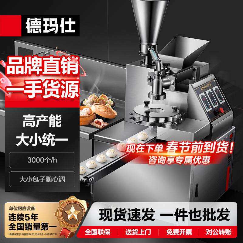 德玛仕商用全自动包子机双斗仿手工包子神器多功能包子一体机哇噢