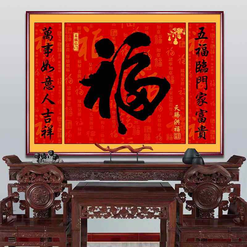 新款中堂福字挂画对联字画客乡下农村堂屋大气寿三联鸿运当头山水