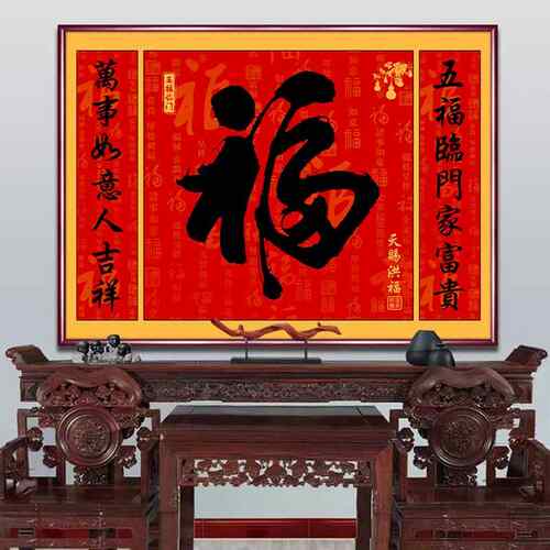 新款中堂福字挂画对联字画客乡下农村堂屋大气寿三联鸿运当头山水