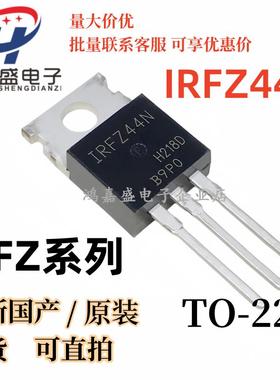 全新IRFZ24N/34N/44/48NPBF IRF9Z24 IRF9Z34 IRF9Z44场效应管MOS