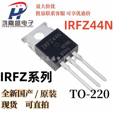 全新IRFZ24N/34N/44/48NPBF IRF9Z24 IRF9Z34 IRF9Z44场效应管MOS