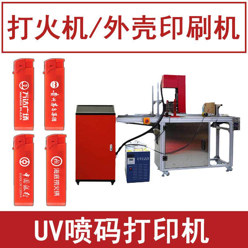 打火机印刷机器小型彩色UV喷码机防伪标签一物一码二维码喷码机