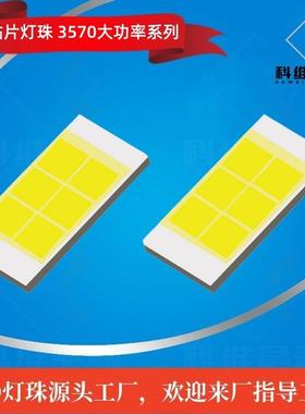 357装0汽车灯珠3光570大功贴率片15W/30WLEDYTD灯珠SMD发二极管封