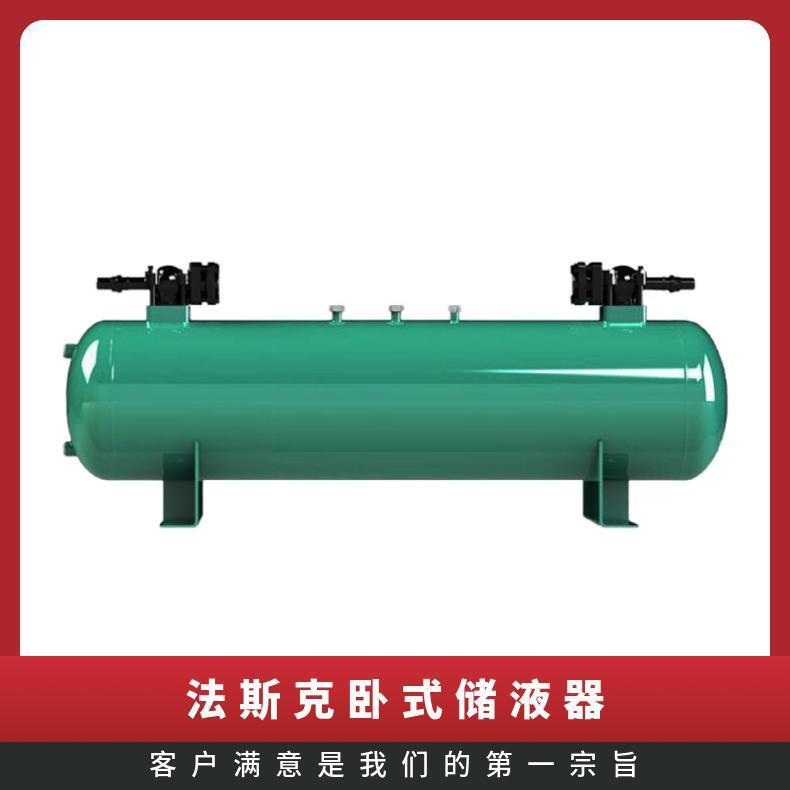 法斯克ECW-50/80/100/150/200冷库压缩机组用卧式储液器储液罐瓶
