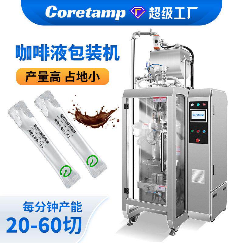 全自动双列条袋浓缩黑咖啡液包装机易撕口条状咖啡液双列包装机