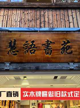 实木做旧牌匾定制定做仿古木质匾额雕刻木头木匾刻字老旧复古招牌