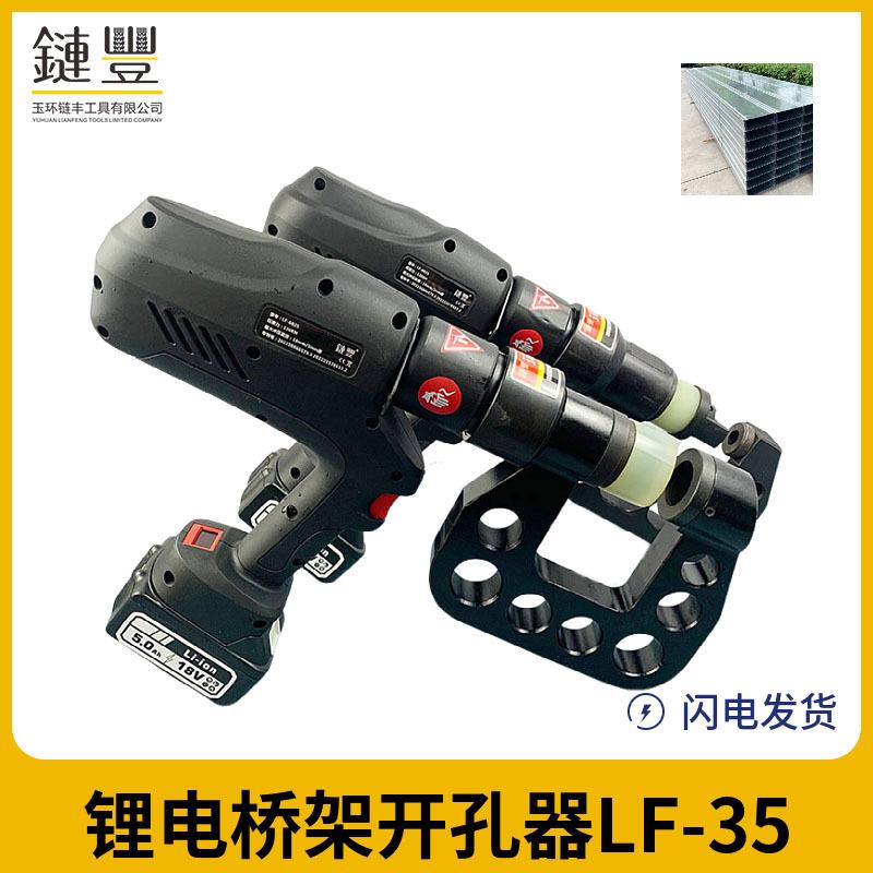 锂电桥架开孔器LF-100充电式电缆桥架打孔器不锈钢开孔工具