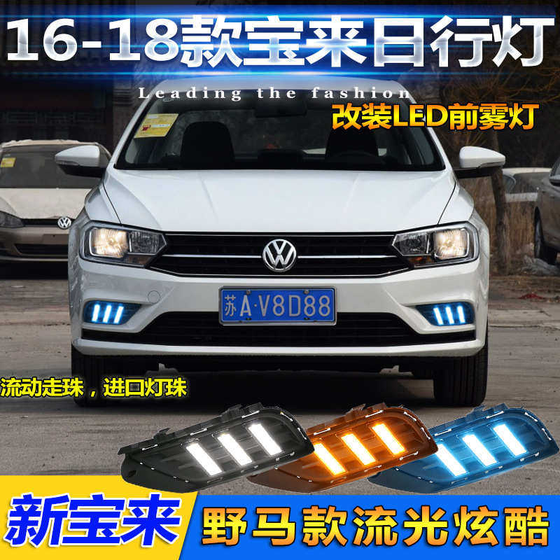 适用于16-18款大众宝来日行灯前雾灯改装专用LED日间行车灯前杠灯