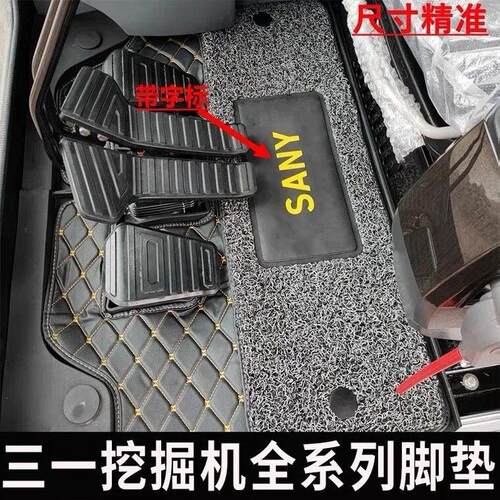 三一挖土机SY55 60 75 135 205 215 285 365驾驶室用品脚垫 地毯