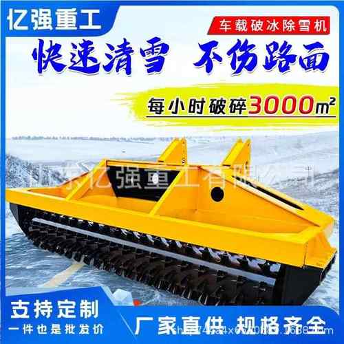 公路机场学校破冰除雪机车载除雪破冰一体机道路除冰清雪养护设备