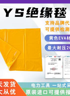 YS241-01-04YS241-01-05高压绝缘毯EVA电力防护毯20kV树脂毯