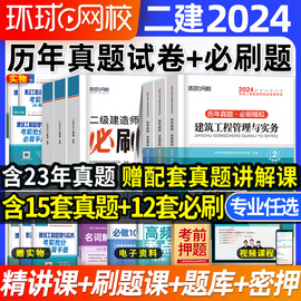 环球网校2024年二建真题历年真题试卷必刷题库二级建造师章节，练习题集建筑实务市政机电，公路水利施工管理工程法规网络课程教材密押