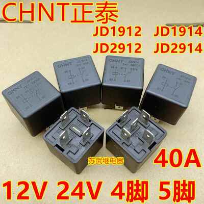 正泰汽车继电器40A 12V 24V JD1912 JD1914 JD2914 JD2912 继电器
