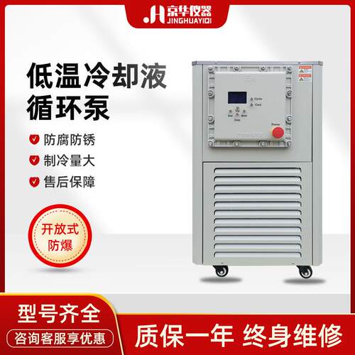 开放式防爆低温冷却液循环泵实验室恒温数显制冷水浴槽循环机