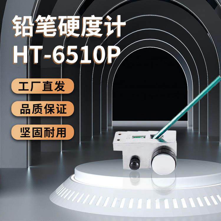 兰泰HT-6510P铅笔硬度计漆面硬度测试仪漆面硬度计油漆测量硬度计