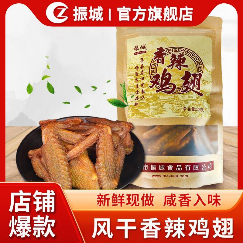 【振城官方经营店】梅州振城香辣鸡翅客家特产小吃零食品风干烤炸