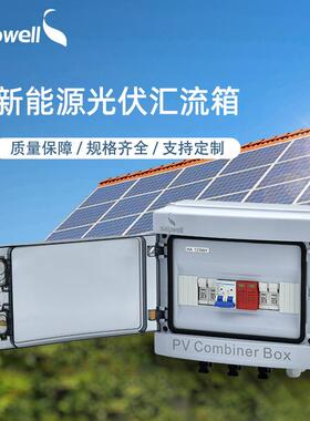 光伏汇流箱户内外汇流配电箱DC500V/1000V太阳能系统汇流箱