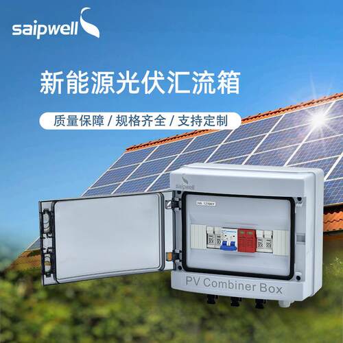 光伏汇流箱户内外汇流配电箱DC500V/1000V太阳能系统汇流箱