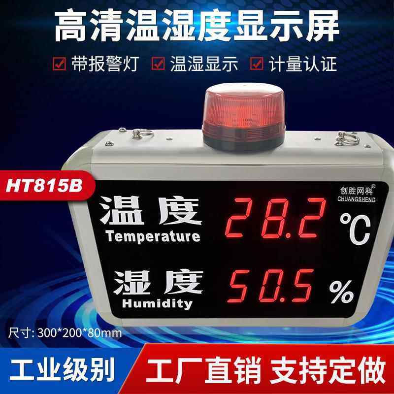 温湿度计工业高精度大尺寸温度湿度显示屏看板声光报警CS-HT815B