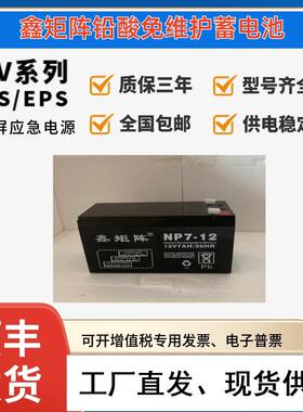 鑫矩阵铅酸免维护蓄电池NP100-12/12V2.6A5A7A20A24A40A65A直流屏