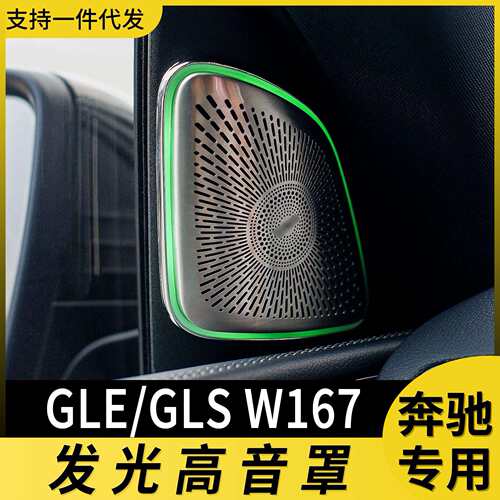 适用于奔驰高音喇叭罩gle车门64色发光音响盖氛围灯改装glsw167