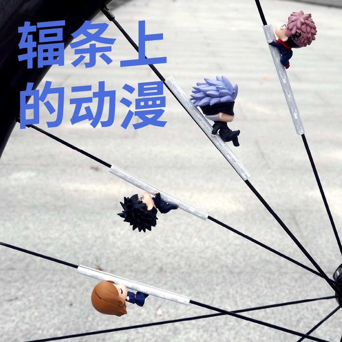 山地公路折叠自行车车轮辐条反光条咒术回战玩偶公仔骑行装饰配饰