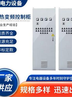 电加热柜电加热变频控制柜变频柜PLC柜补偿柜动力柜配电柜