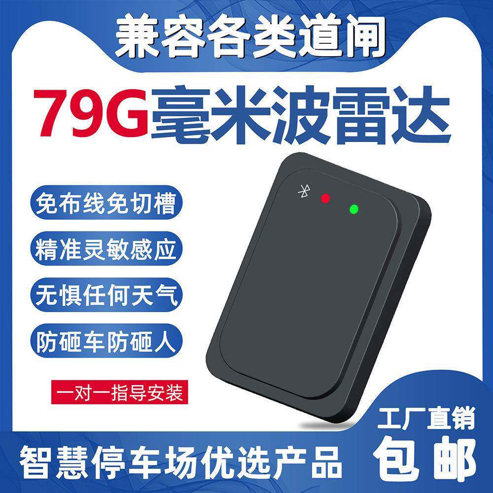 厂家直销道闸防砸蓝牙感应器检测器防砸车79毫米波雷达源头供应