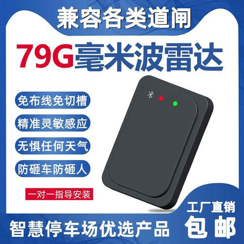 厂家直销道闸防砸蓝牙感应器检测器防砸车79毫米波雷达源头供应