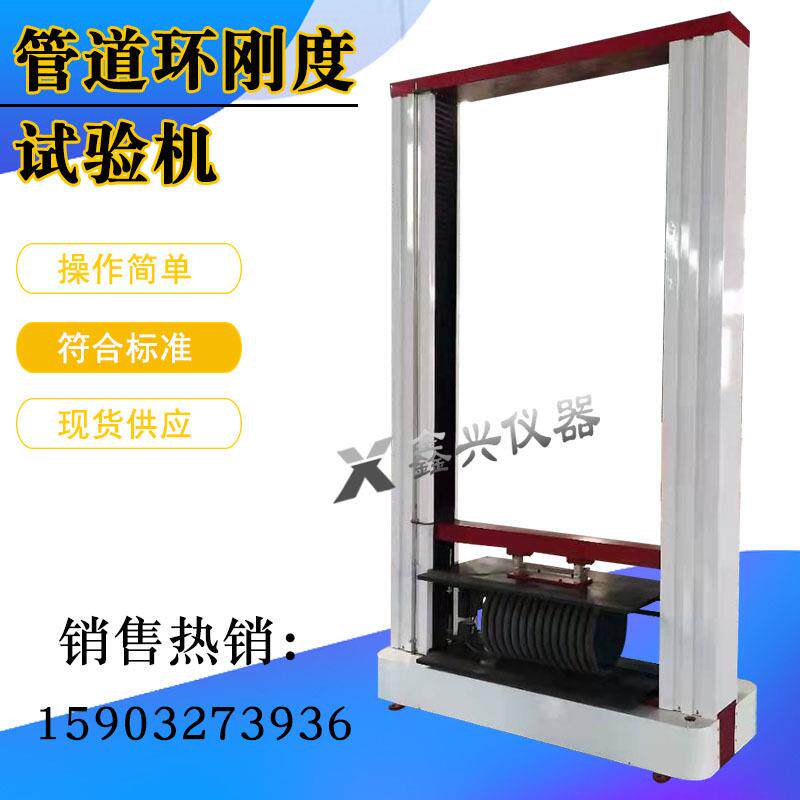 环刚度试验机水管管材环刚度试验机玻璃钢管道环刚环柔度测试仪