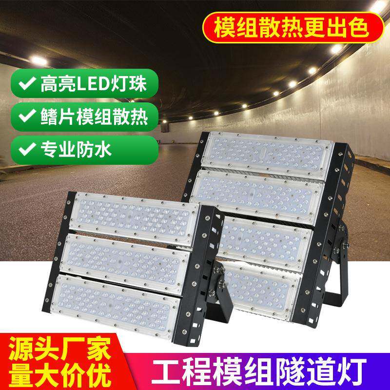 LED模组隧道灯超亮大功率户外防水球场灯泛光灯投射灯