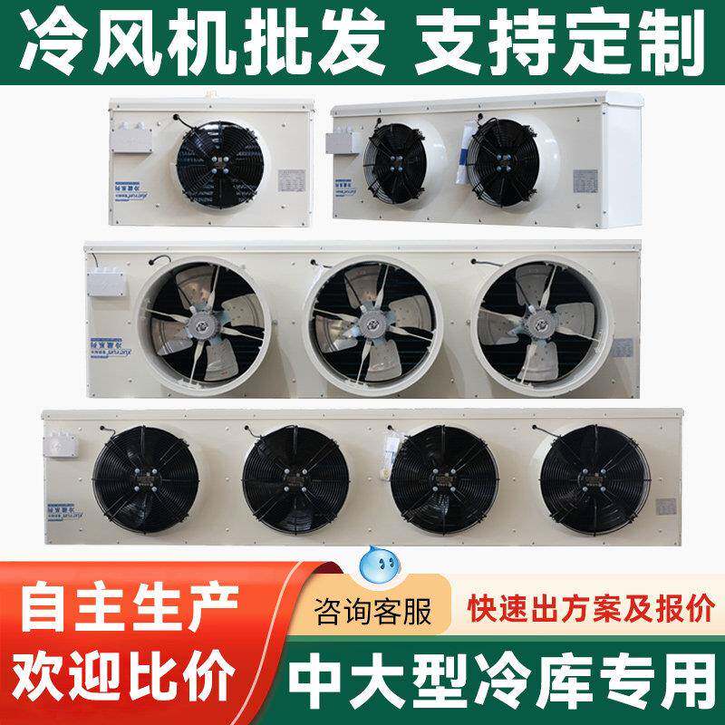 大型冷库全套设备制冷降温专用电化霜高效冷风机吊顶吸顶式蒸发器