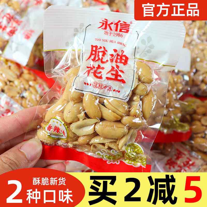 永信脱油花生小包装五香味去壳花生米坚果炒货下酒菜年货零食小吃