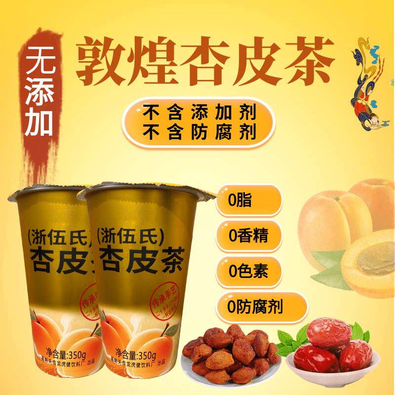 敦煌杏皮茶甘肃特产杏皮水浙伍氏无添加杏皮茶饮杏皮水料包浓缩汁